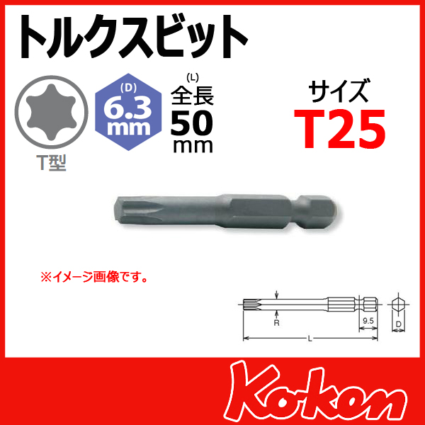Koken（コーケン） 121T-50-T25 トルクスビット T25
