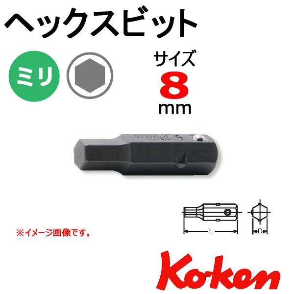 Koken工具通販ショップ 128H-8 ヘックスビット ボール付 8mm