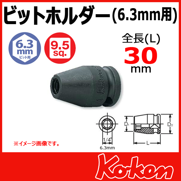 Koken（コーケン）13139 インパクトビットホルダー