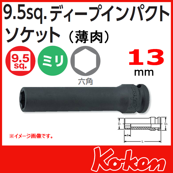コーケン（山下工業研究所） 3/8”-9.5 13301M-13 インパクト薄肉