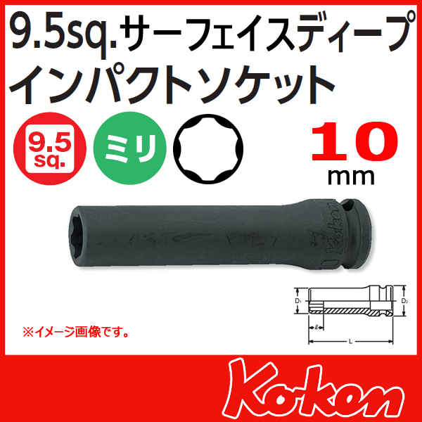 Koken コーケン 3/8”-9.5 13310M-10 インパクトサーフェイス