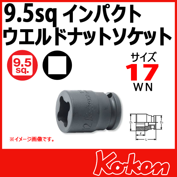 Koken コーケン　山下工業研究所　ウエルドナットソケット　17mm