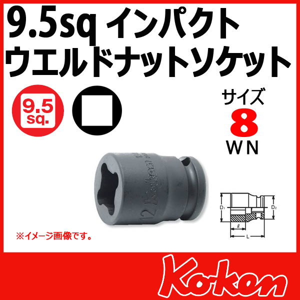 コーケン　ウエルドナット