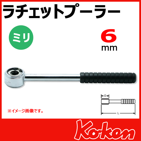 Koken（コーケン） 141-6 ラチェットプラー 6mm