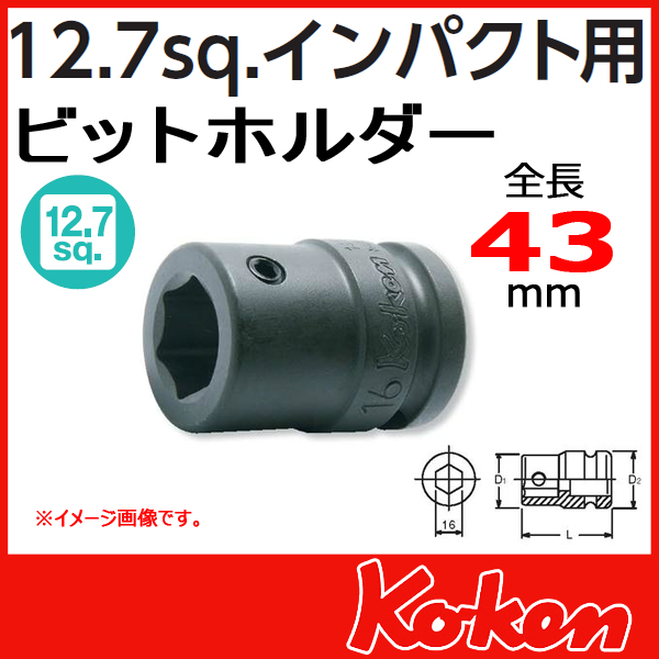 Koken（コーケン) 14106 インパクト用ビットホルダー (16mm用)