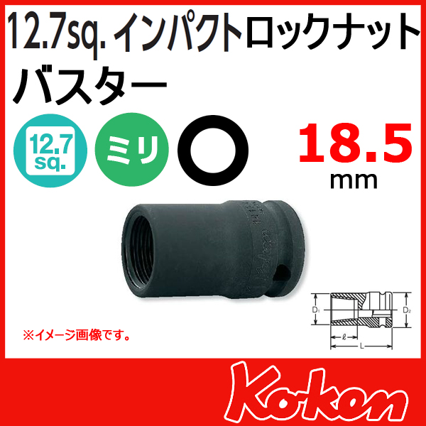 Koken（コーケン）14124-18.5 インパクトロックナットバスター18.5mm