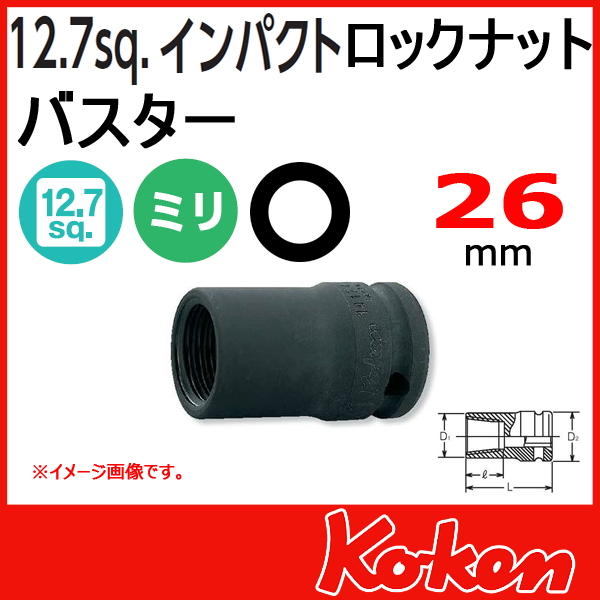 Koken コーケン　山下工業研究所　ロックナットバスター 26mm