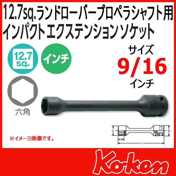 Koken コーケン　山下工業研究所　ランドローバープロペラシャフト用インパクトエクステンションソケット