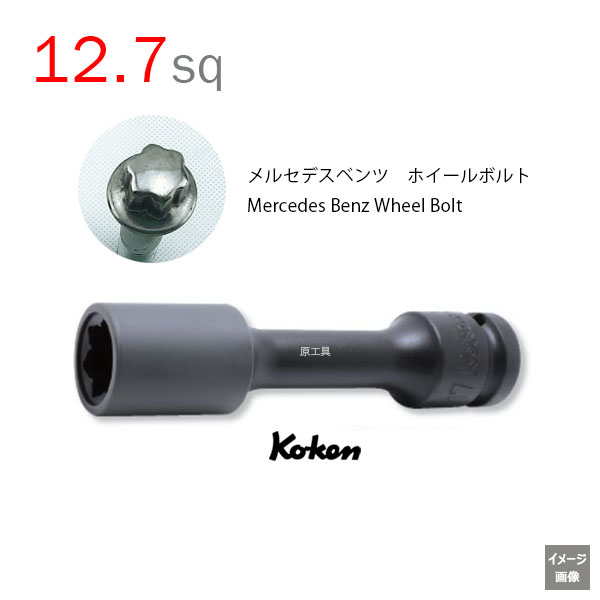 【メール便可】1/2(12.7mm)sq　17MB　インパクトホイールナット用ソケットレンチ（メルセデスベンツ車用） 14145M.110-17MB