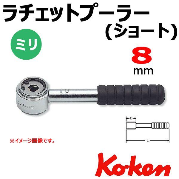 Koken 141S-8m ラチェットプラー　