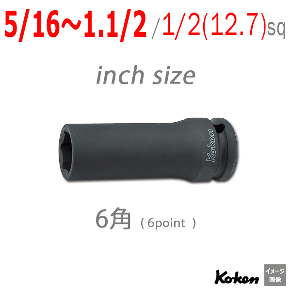Koken 14300A インチディープソケット