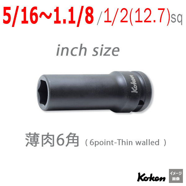 Koken（コーケン） 14301A 薄肉インパクトディープソケット 6角 シリーズ