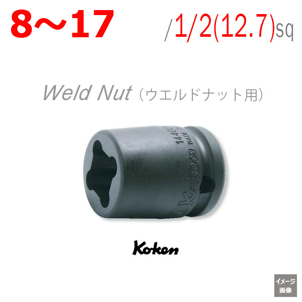 Koken 14400WN ウエルドナット用ソケット