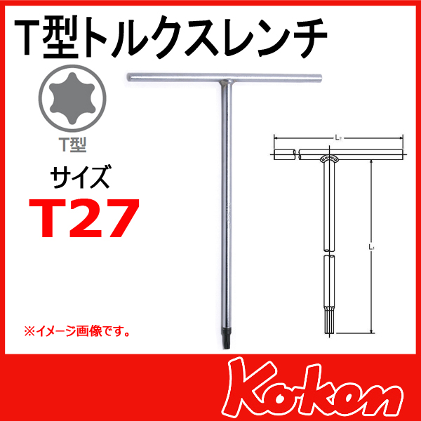 Koken コーケン 157t T27 ｔ型トルクスレンチ T27