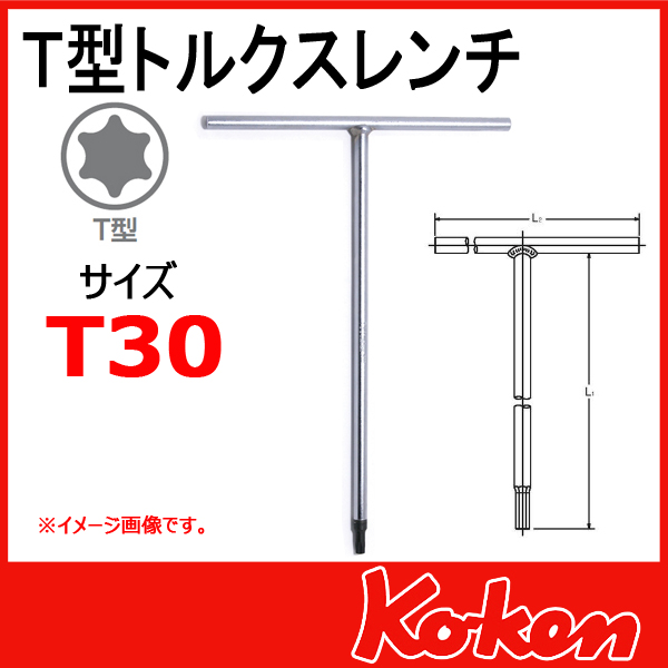Koken（コーケン) 157T-T30 T型トルクスレンチ T30