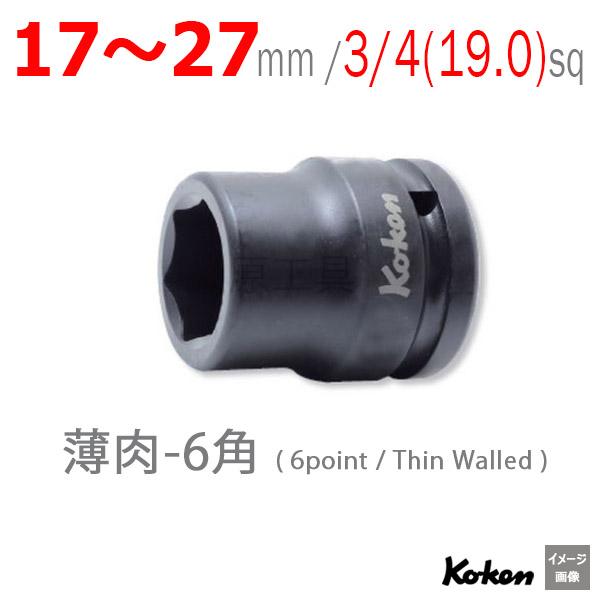 Koken（コーケン）16401M-27から17mm インパクトソケット 6角