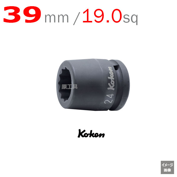 Koken（コーケン） 16405M-39 12角インパクトソケット(薄肉） 39mm