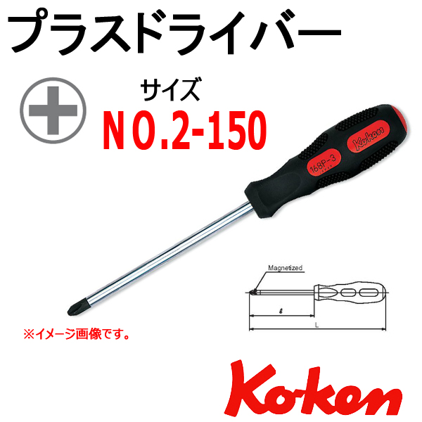 Koken コーケン工具 168P-2(150) ドライバー プラス No,2