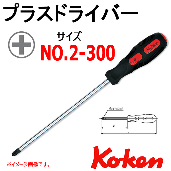 Koken コーケン工具 168P-2(300) ドライバー プラス No,2