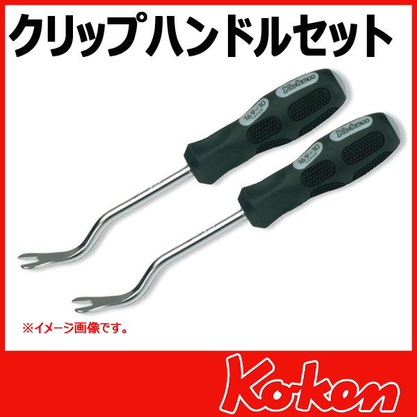 2点セット Koken（コーケン） 169/2 クリップハンドル(2PC)