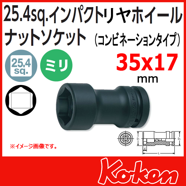 Koken コーケン　山下工業研究所　インパクトホイールナットソケット