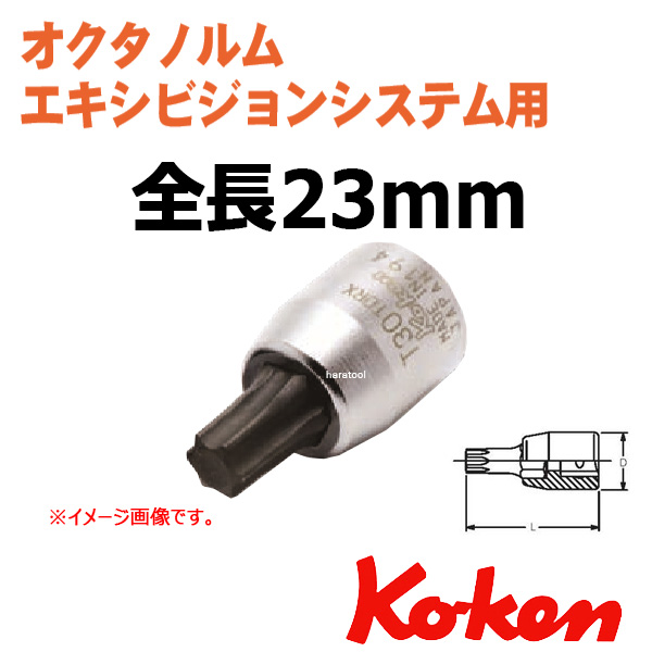 オクタノルム　エキシビジョンシステム用　超トルクスビットソケットT30  全長23mm