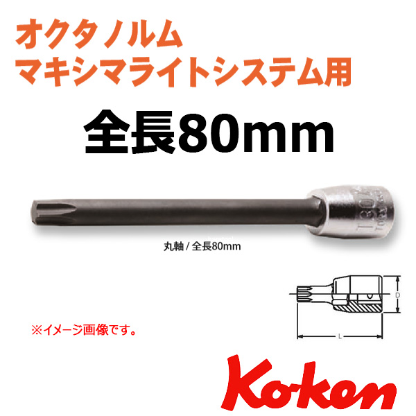 オクタノルム　マキシマライトシステム用　ロング丸軸トルクスビットソケット T30  全長80mm