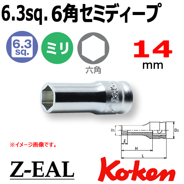【メール便可】 Koken(コーケン）1/4SQ. Z-EAL 6角セミディープソケットレンチ 14mm　(2300XZ-14)全長30mm