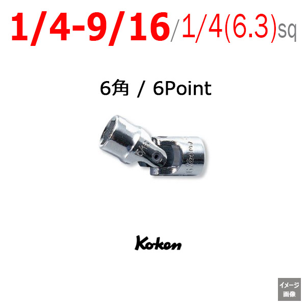 Koken（コーケン） 【6角 インチ】 1/4(6.3mm)sq ユニバーサル