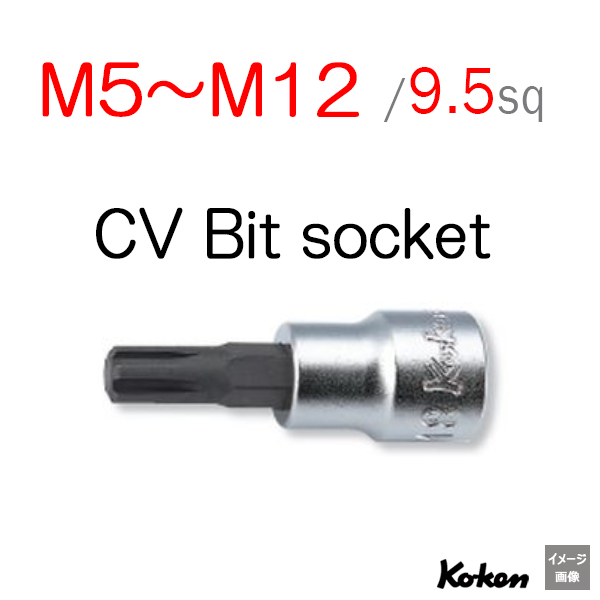 Koken（コーケン）【メール便可】CVビット【 M5 - M12 】3/8(9.5mm)sq