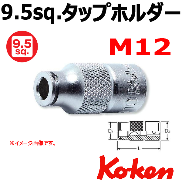 タップホルダーセット Koken工具通販ショップ 3/8”-9.5 3131-M12 タップホルダー M12
