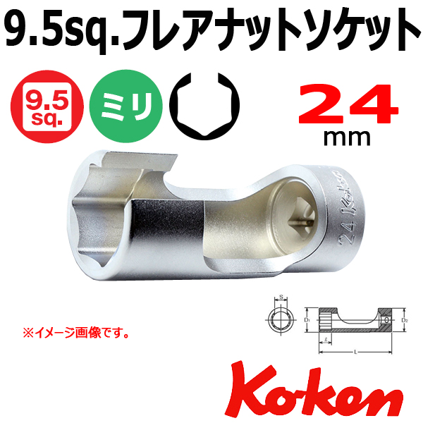 Koken（コーケン） 3300FN-24 3/8sq. フレアナットソケット 24mm