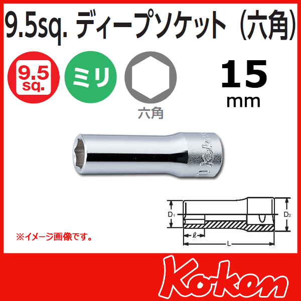 Koken(コーケン) 3/8sq.　 6角ディープソケットレンチ(15mm)　3300M-15