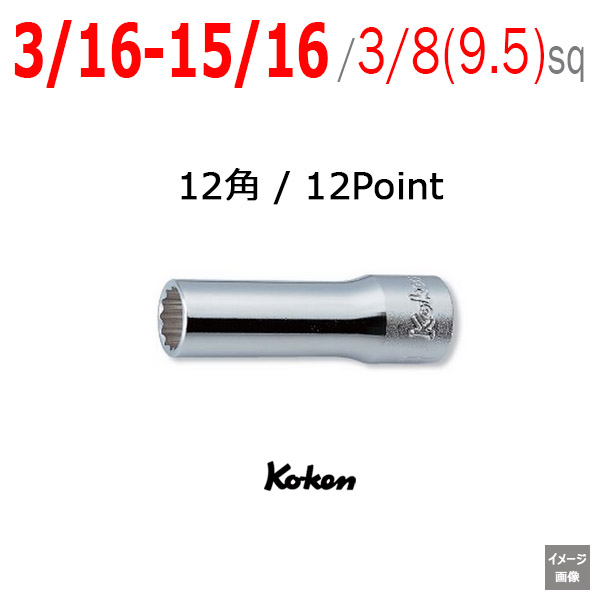 Koken 3305A 3/16 - 15/16 インチ