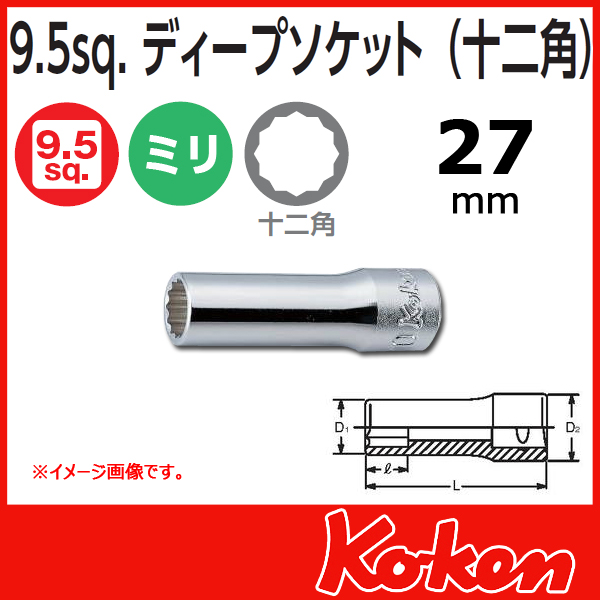 Koken(コーケン)  3/8sq.　 12角ディープソケットレンチ(27mm)　3305M-27