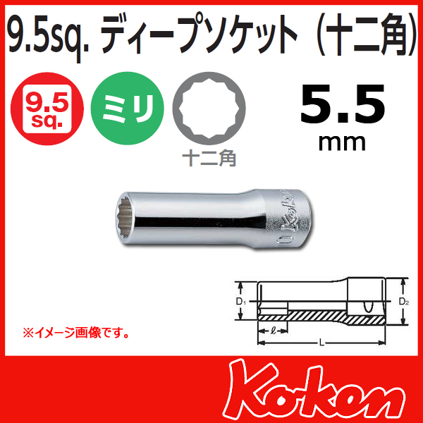 Koken(コーケン)  3/8sq.　12角ディープソケットレンチ(5.5mm)　3305M-5.5