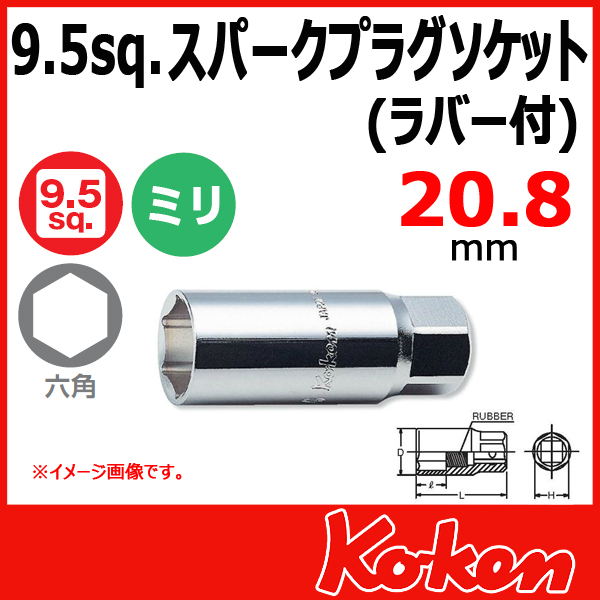 Koken（コーケン） 3300S-20.8 (3/8sq)スパークプラグソケット ラバー