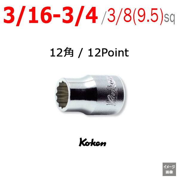 Koken（コーケン)【12角 3/16から3/4インチ】 3/8(9.5mm)sq ショート