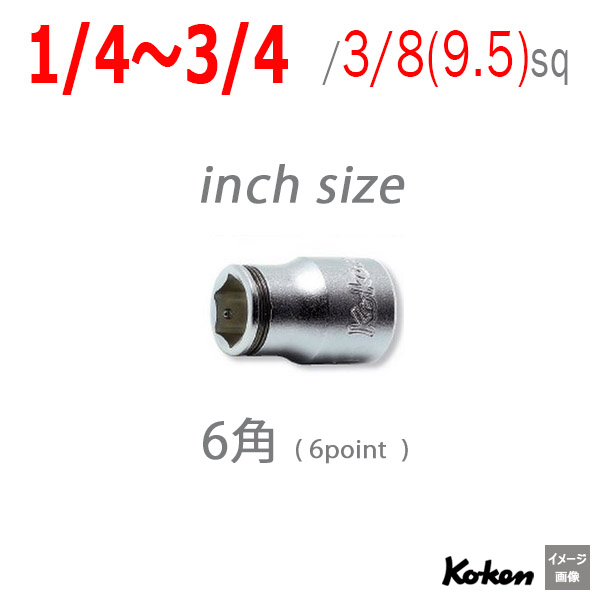 Koken 3450A インチソケット