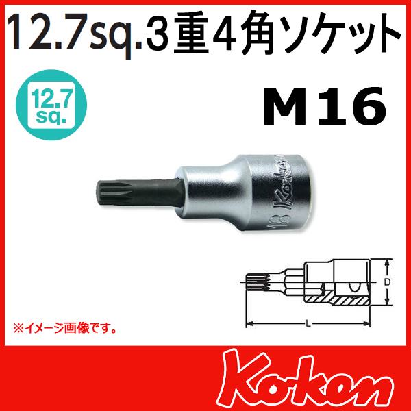 Koken(コーケン）  1/2sq.　4020.60-M16　３重４角ビットソケットレンチ (トリプルスクエアー)