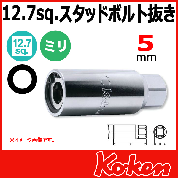 Koken（コーケン） 1/2”-12.7 4100M-5 スタッドボルト抜き 5mm