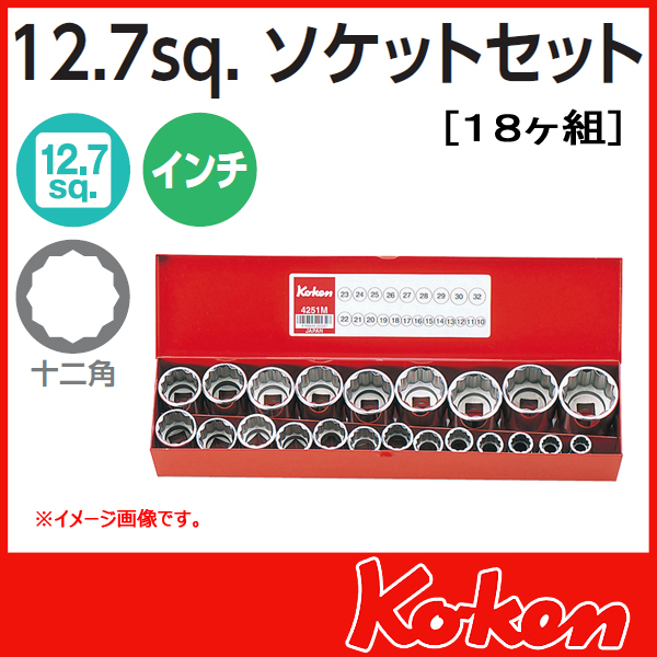 【予約】Koken(コーケン） 4251A (1/2sq)インチ12角ソケットレンチセット（18ヶ組）