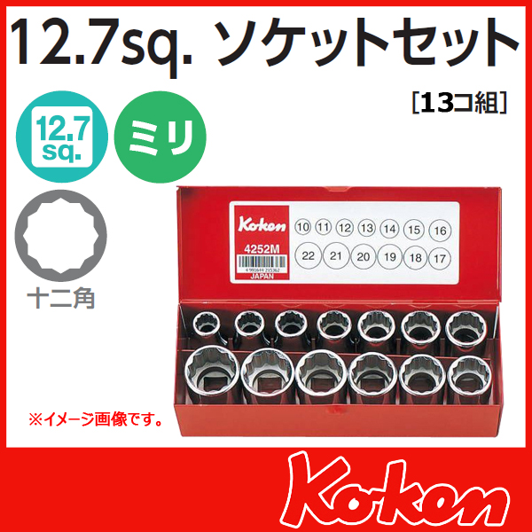 Koken（コーケン) 4252M (1/2sq) 12角ショートソケットセット(13ヶ組）