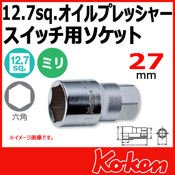 Koken（コーケン）4300H-27(8P) 1/2sq. オイルプレッシャースイッチ用8