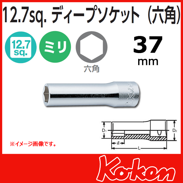 Koken コーケン　山下工業研究所　ディープソケット　37mm