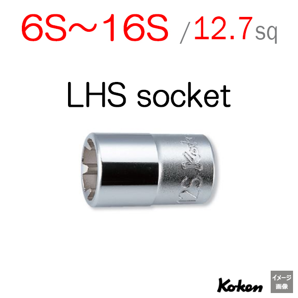 Koken（コーケン) 【メール便可】LHS【 6S - 16S 】1/2(12.7mm)sq