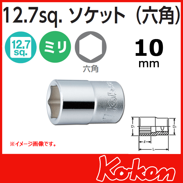 Koken(コーケン）4400M-10 (1/2sq) 6角ショートソケットレンチ　10mm
