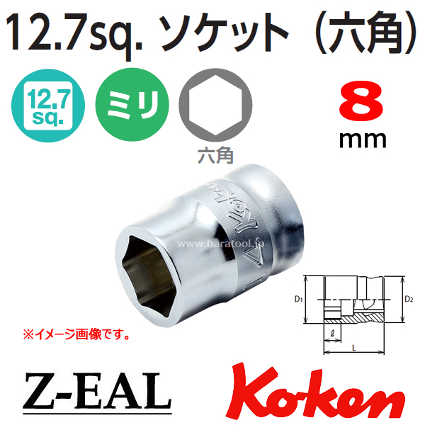 【メール便可】 Koken(コーケン）1/2SQ. Z-EAL 6角ソケットレンチ 8mm　(4400MZ-8)　