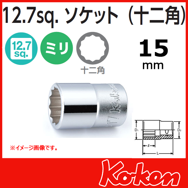 Koken(コーケン）4405M-15  (1/2sq) 12角ショートソケットレンチ　15mm