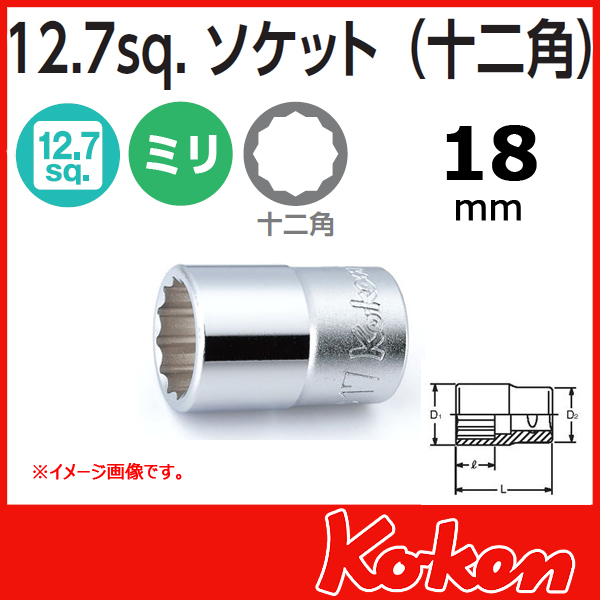 Koken(コーケン）4405M-18  (1/2sq) 12角ショートソケットレンチ　18mm